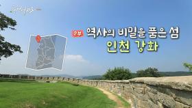 [풍경여지도] 역사의 비밀을 품은 섬 - 인천광역시 강화 2부