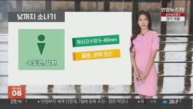 [날씨] 늦은 오후~내일 전국 '비'…많게는 150㎜ 이상