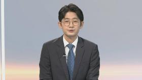 [뉴스초점] 호남·경북 호우특보…밤새 시간당 60mm 물벼락