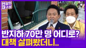 [현장의재구성] 반지하 70만명 어디로?…대책 살펴봤더니