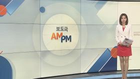 [AM-PM] '250만호+α' 윤석열 정부 첫 주택공급대책 오늘 발표 外