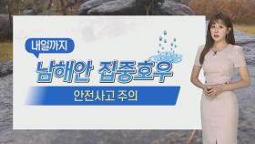 [날씨] 남해안·부산 호우주의보…시간당 50mm 강한 비