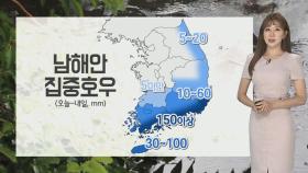 [날씨] 남해안 호우주의보…내일까지 최대 150mm↑ 비