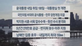 [이시각헤드라인] 8월 16일 뉴스워치