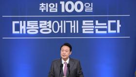 [현장연결] 윤대통령 취임 100일 회견…