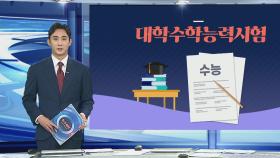 [그래픽뉴스] 대학수학능력시험