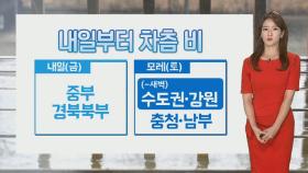 [날씨] 내일 오후부터 중부 비…주말 전국 확대