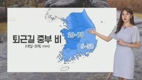 [날씨] 아침 내륙 안개 주의…퇴근길 중부·경북 비