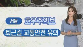 [날씨] 밤까지 중부 비…주말 남부 비, 한낮 무더위