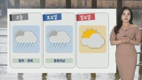 [날씨] 북쪽 비 시작, 내일까지 전국 비…최대 70㎜