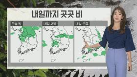 [날씨] 경기북부 호우주의보…차츰 곳곳 비, 최대 70mm