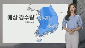 [날씨] 중부·경북 차츰 비…남부 폭염특보 확대