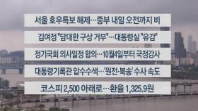 [이시각헤드라인] 8월 19일 뉴스워치