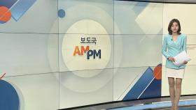 [AM-PM] 윤 대통령, 오늘 신임 국회의장단과 만찬 外