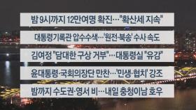 [이시각헤드라인] 8월 19일 뉴스투나잇1부