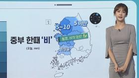 [날씨클릭] 절기 '추분' 중부 한때 비…내륙 중심 큰 일교차