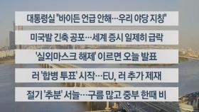 [이시각헤드라인] 9월 23일 라이브투데이1부