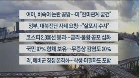 [이시각헤드라인] 9월 23일 뉴스워치