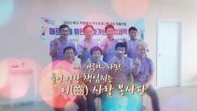 [미니다큐] 아름다운 사람들 - 230회 : 틀니 건강 책임지는 이(齒)사랑 봉사단