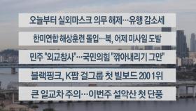 [이시각헤드라인] 9월 26일 라이브투데이1부