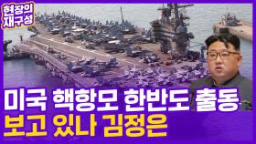 [현장의재구성] 미국 핵항모 한반도 출동…북한은 또 미사일