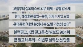 [이시각헤드라인] 9월 26일 라이브투데이2부