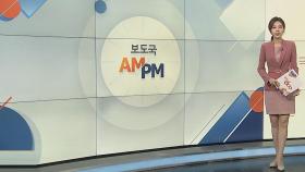 [AM-PM] 여야, '양곡관리법 개정안' 처리 논의 外