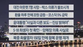 [이시각헤드라인] 9월 26일 뉴스투나잇1부