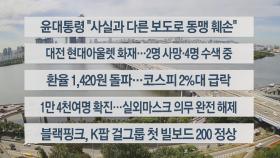 [이시각헤드라인] 9월 26일 뉴스센터12