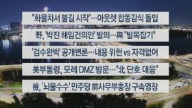 [이시각헤드라인] 9월 27일 뉴스리뷰