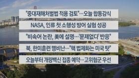 [이시각헤드라인] 9월 27일 라이브투데이2부