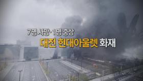 [영상구성] 7명 사망·1명 중상 대전 현대아울렛 화재