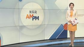 [AM-PM] 한덕수-기시다 총리 면담…한일관계 개선 논의할 듯 外