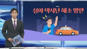 [그래픽뉴스] 심야 택시난 해소 방안