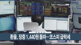 [이시각헤드라인] 9월 28일 뉴스현장