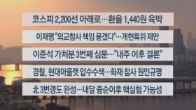 [이시각헤드라인] 9월 28일 뉴스워치