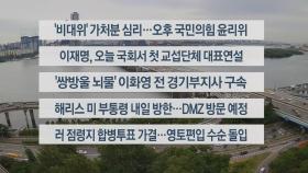 [이시각헤드라인] 9월 28일 라이브투데이2부