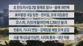 [이시각헤드라인] 9월 28일 뉴스리뷰