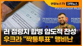 [자막뉴스] 러 점령지 합병투표 압도적 찬성…
