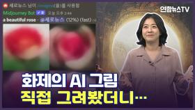 [세로뉴스] 미술전 1등 한 AI…우리의 직업은 무사할 수 있을까?