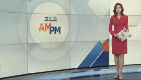 [AM-PM] 해리스 미 부통령 방한…윤대통령 예방 후 DMZ 방문 外