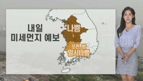 [날씨] 내륙 짙은 안개 유의…내일 중서부 미세먼지