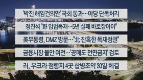 [이시각헤드라인] 9월 29일 뉴스리뷰