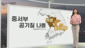 [생활날씨] 내일까지 늦더위…서울 등 중서부 공기 탁해