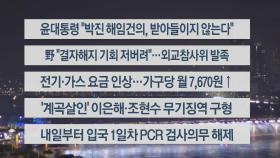 [이시각헤드라인] 9월 30일 뉴스리뷰