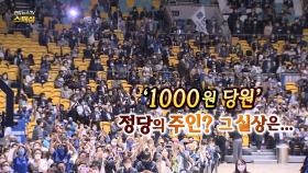 [연합뉴스tv 스페셜] 248회 : '1000원 당원' 정당의 주인? 그 실상은...