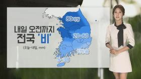 [날씨] 내일 오전까지 곳곳 비…그치고 기온 '뚝'