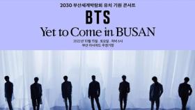 코앞으로 다가온 부산 BTS 콘서트…논란 속 준비는?