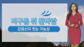 [날씨] 동쪽 비 오락가락…비구름 뒤로 찬바람 '쌀쌀'