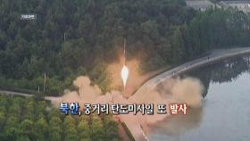 [영상구성] 북한, 중거리 탄도미사일 또 발사
